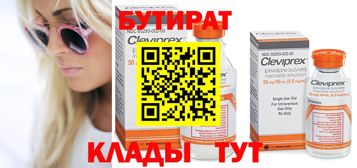 Бутират  Нижневартовск  БУТИРАТ оксибутират 