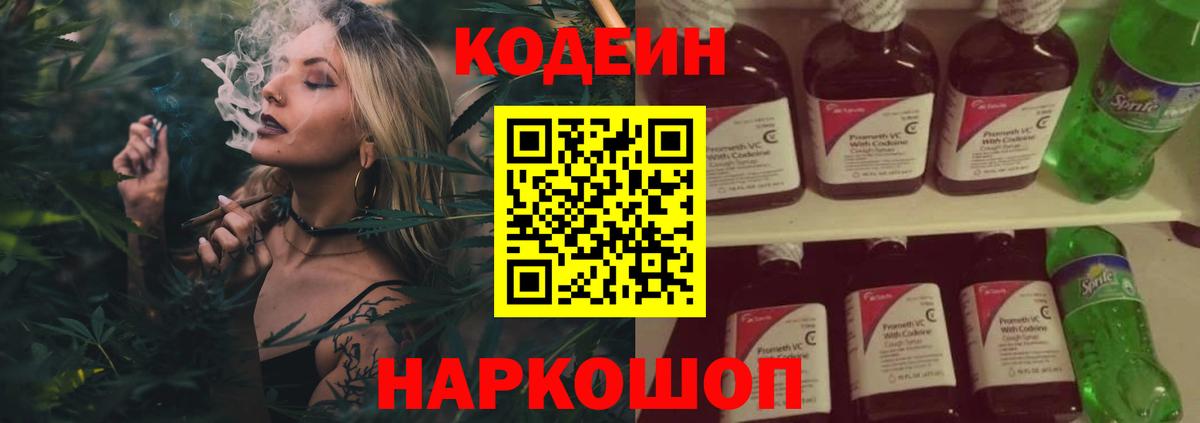 Codein напиток Lean (лин) Нижневартовск